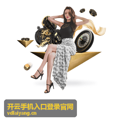 开云手机入口登录官网 — 功能介绍